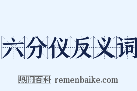 六分仪反义词是什么意思的图片